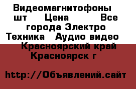 Видеомагнитофоны 4 шт.  › Цена ­ 999 - Все города Электро-Техника » Аудио-видео   . Красноярский край,Красноярск г.